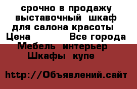 срочно в продажу выставочный  шкаф для салона красоты › Цена ­ 6 000 - Все города Мебель, интерьер » Шкафы, купе   